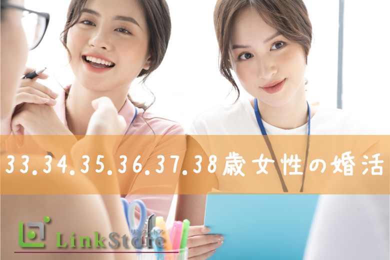 30代半ば女性＜33.34.35.36.37.38歳＞を対象にした婚活♪